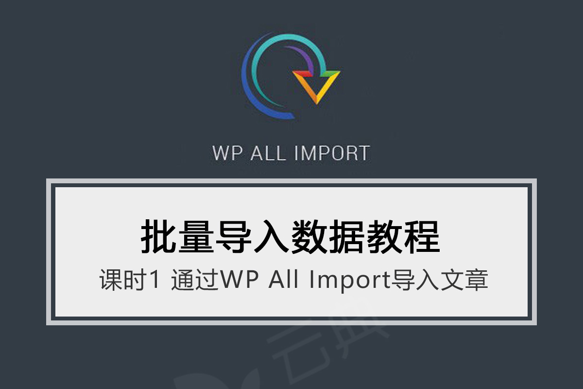 Wp All Import-WordPress批量导入文章数据